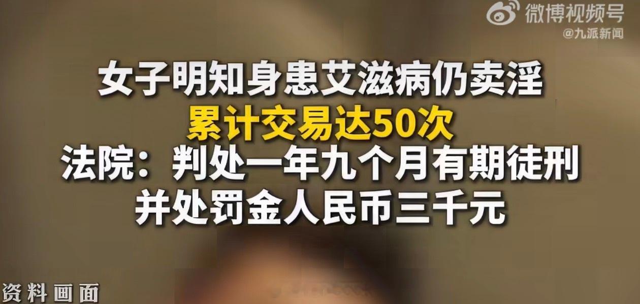 女子明知身患艾滋病仍卖淫50次啊？罚款3000块？你认真的吗？罚的还没挣得多