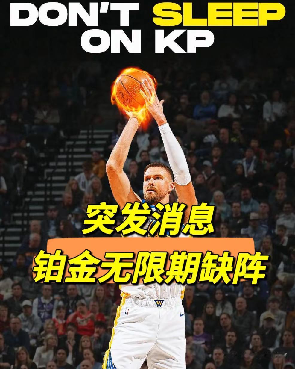勇士GM：铂金因病无限期缺阵。勇士今天举办新赛季媒体日，勇士GM邓利维透露波尔津