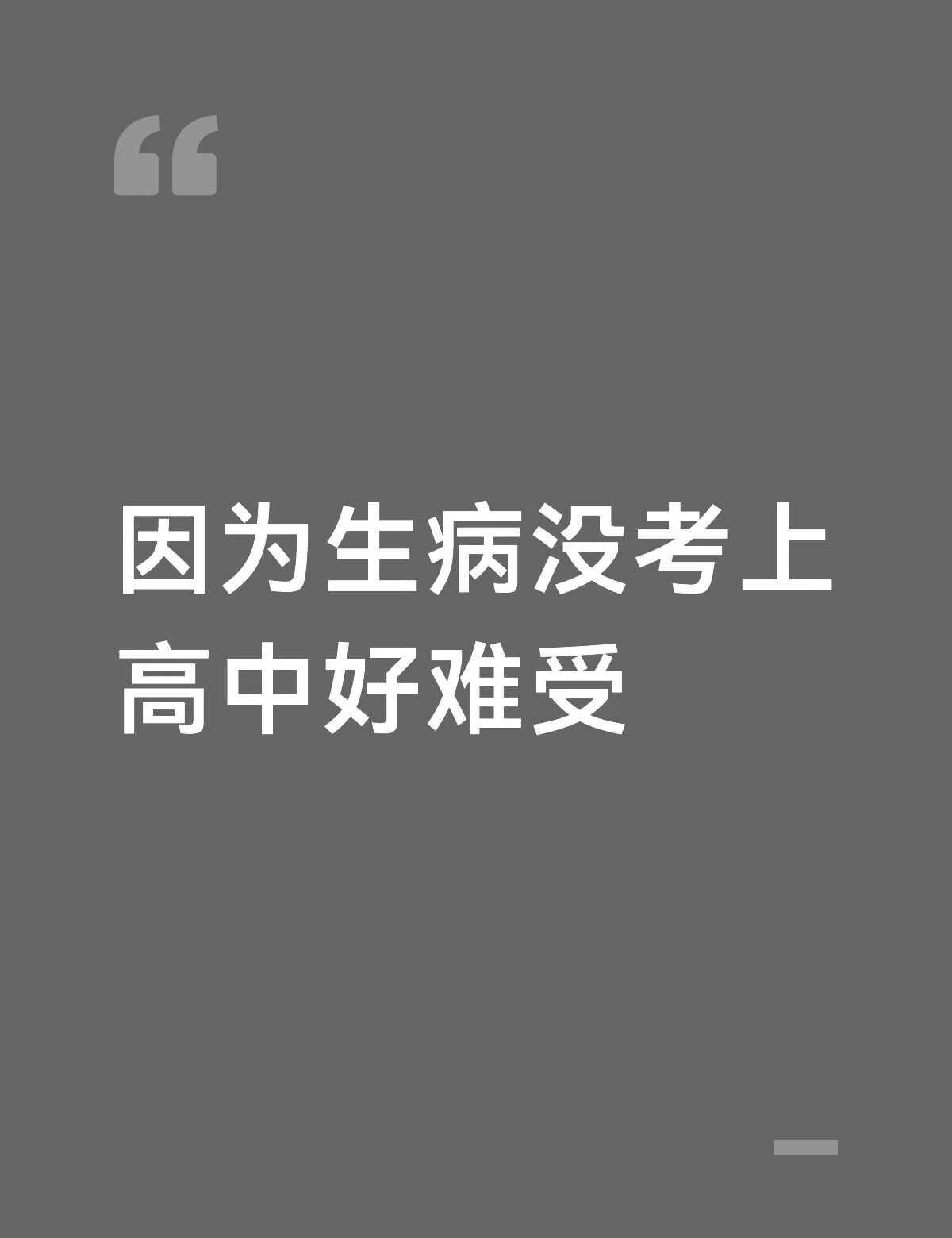 感觉我的生活完蛋了
中考生病大龄体弱喘不上气 现在已经成年了长达六年的治疗还是没