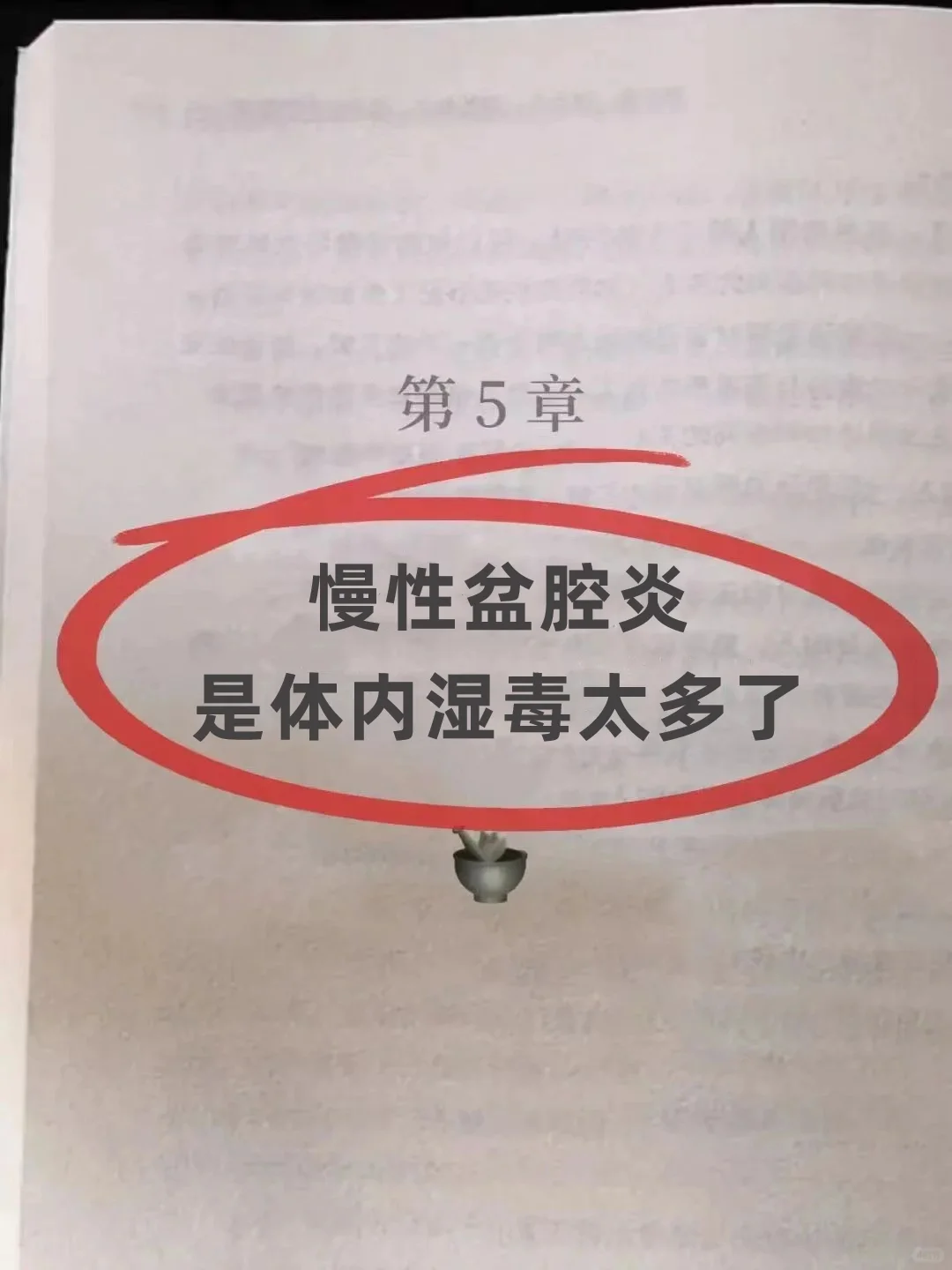 慢性盆腔炎的人，是体内湿毒太多了❗