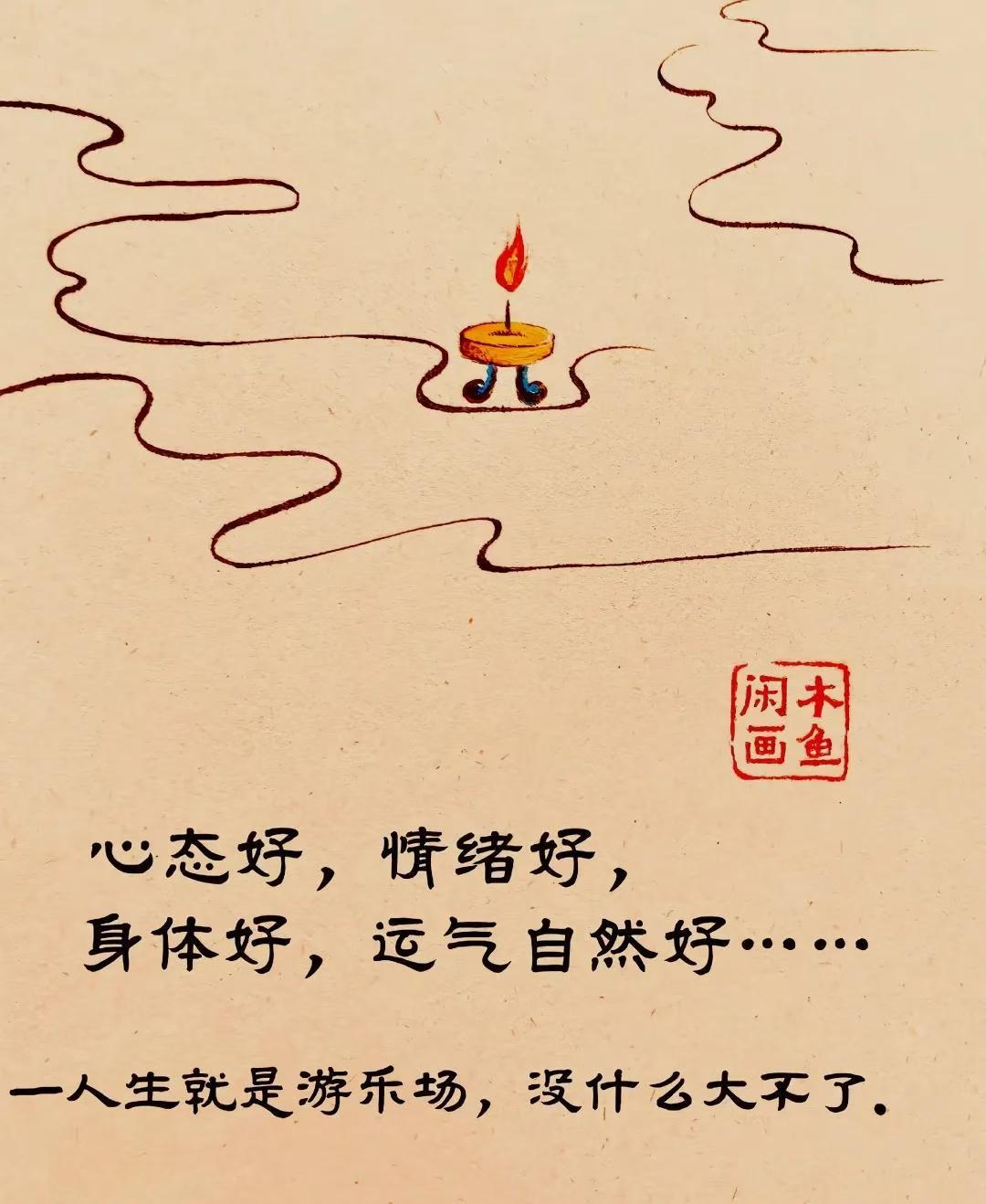 心态好，情绪好，身体就好，运气自然就好