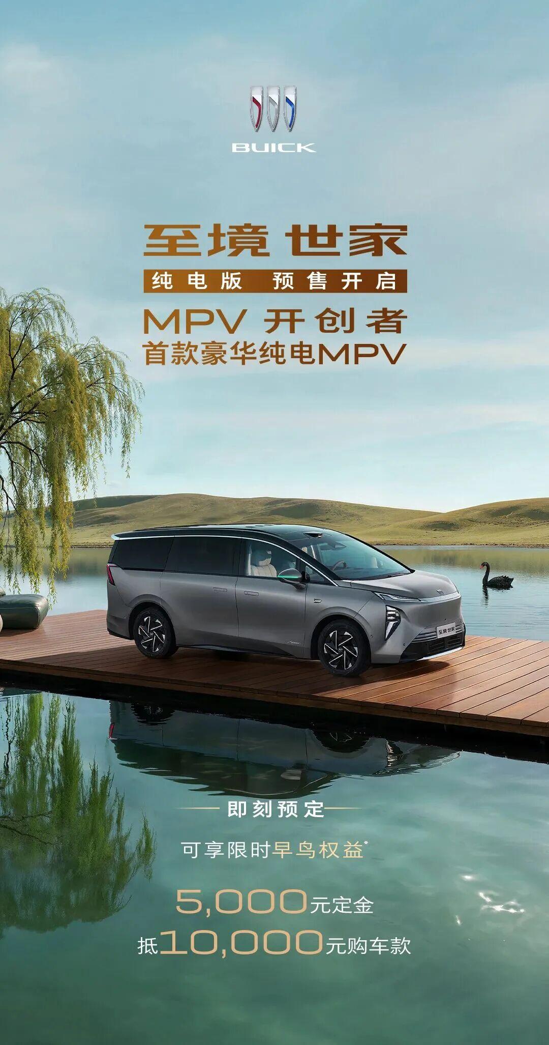 别克至境世家纯电版来袭！
3月2日，别克至境世家纯电版首发亮相并开启预售，预售期