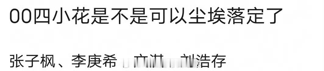 网友评选00四小花：刘浩存、李庚希、文淇、张子枫，同意吗[思考] 