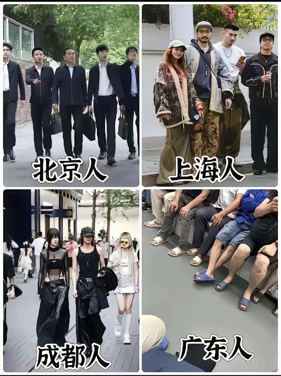 怎么用两个字分别形容北京人、上海人、重庆人和广东人？