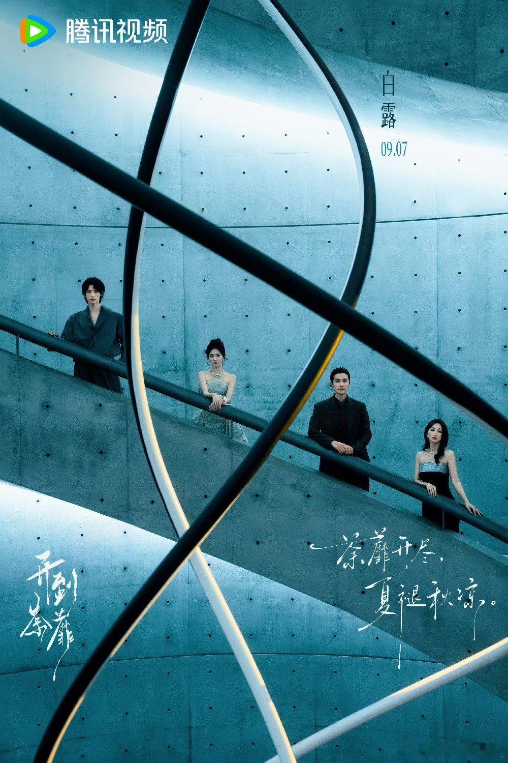 白鹿[超话]白鹿开到荼蘼白露海报白鹿白露开到荼蘼海报 白鹿白露《开到荼靡》节气海