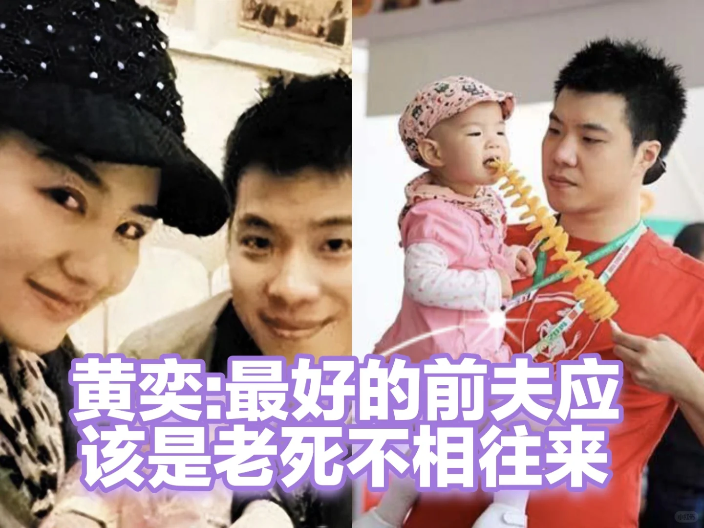黄奕：最好的前夫就是彼此老死不相往来(一)