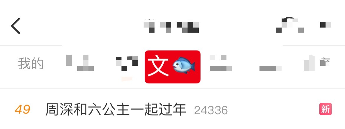 周深 📣  2.23 文🐟RS 📣深深相关话题文🐟，米子们来带话题多多原