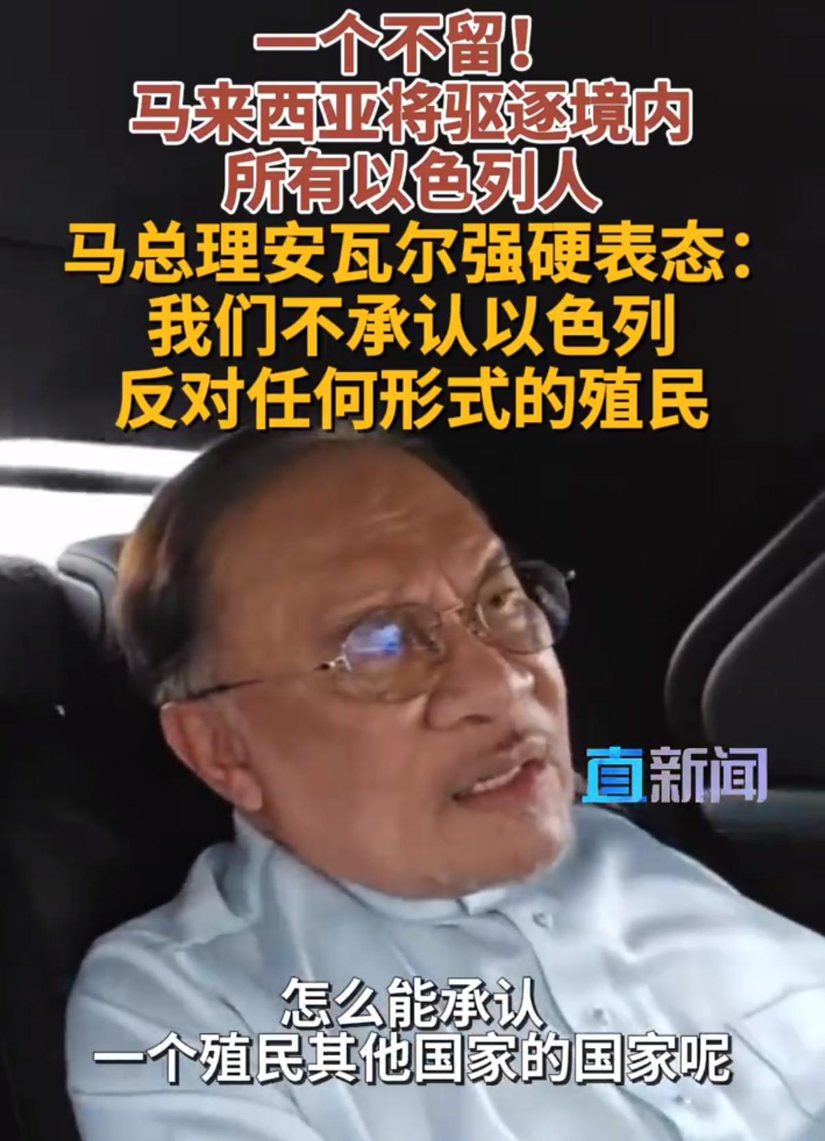 所有以色列人，一个不留！

7 月 15 日，马来西亚总理安瓦尔正式宣布：境内一