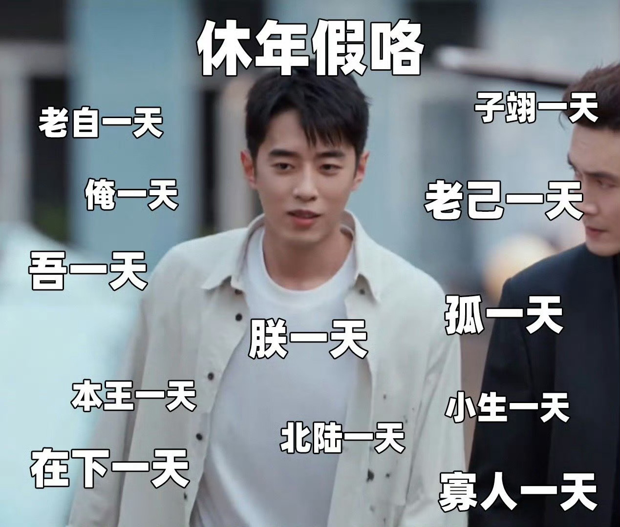 秦子翊是老自苏北陆是老己 梁靖康哑舍一人分饰两面太绝了！秦子翊是理想贵公子，才华