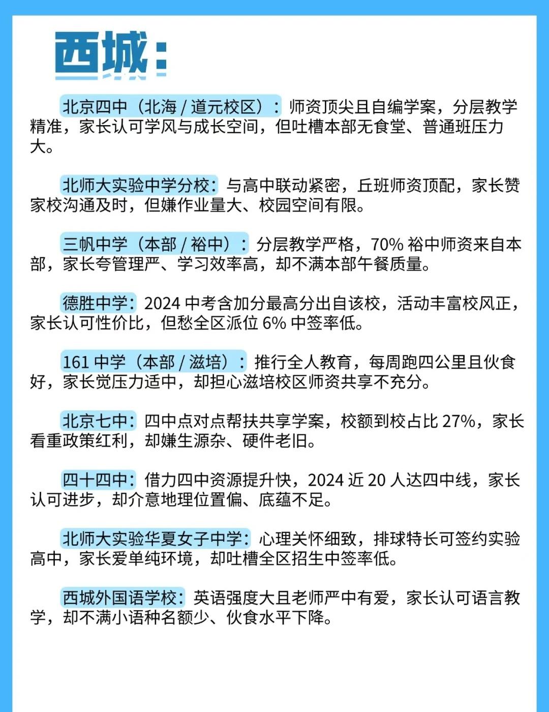 西城初中，2025年最新校情情况！
根据历年北京西城家长反馈的一些初中校真实情况