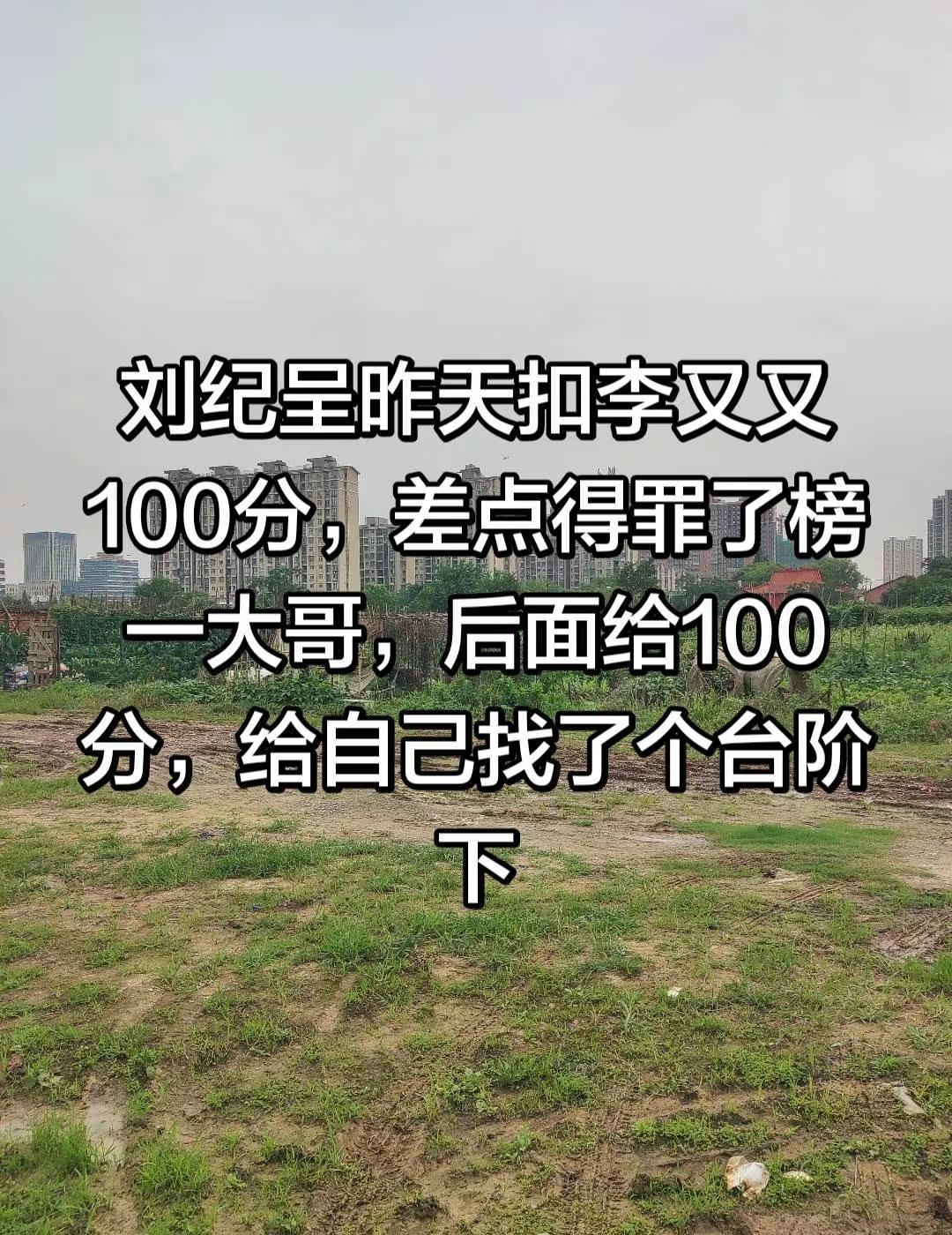 刘纪呈昨天扣李又又100分，差点得罪榜一。刘纪呈昨天扣李又又100分，差点得罪了