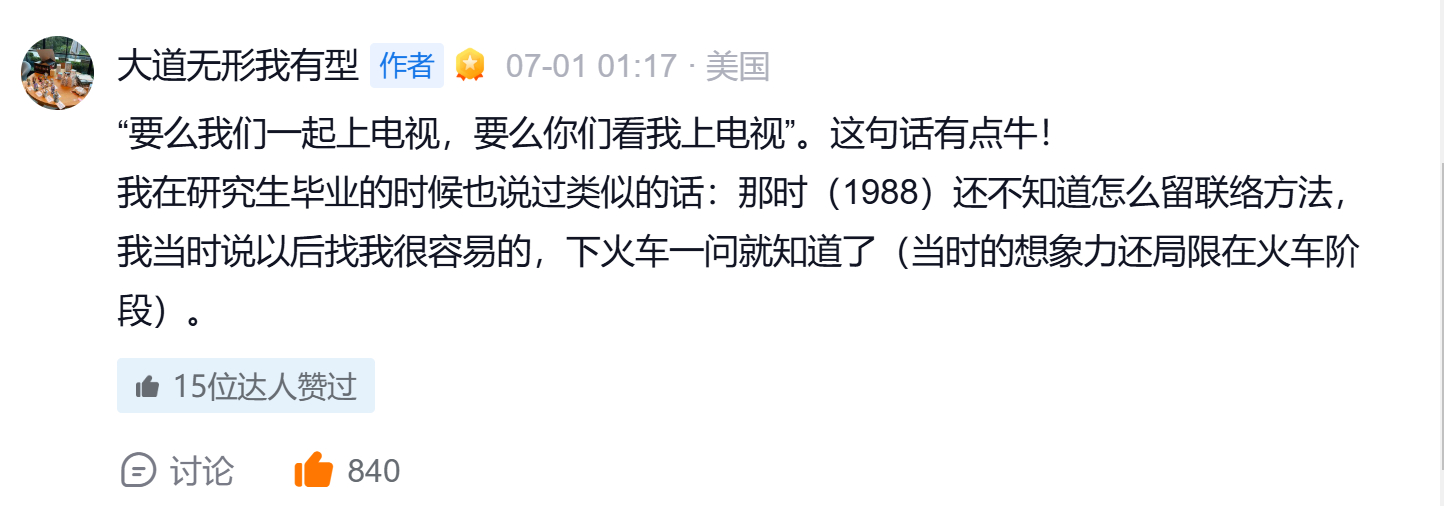 “要么我们一起上电视，要么你们看我上电视”。这句话有点牛！我在研究生毕业的时候也