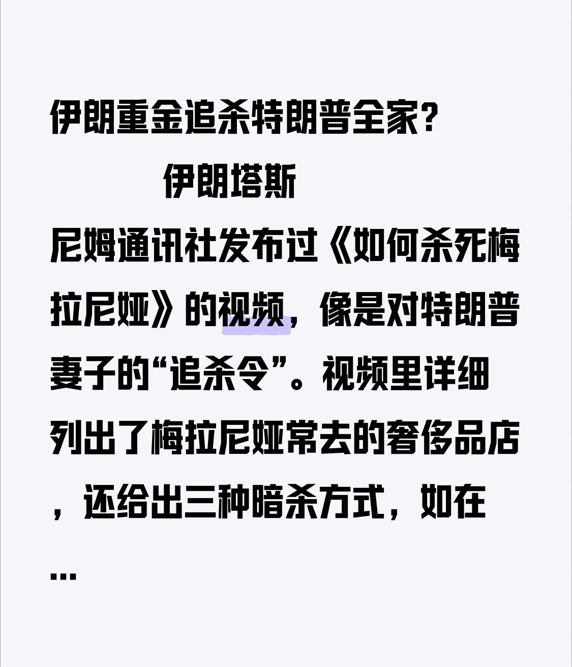 伊朗重金追杀特朗普全家？
     
       伊朗塔斯尼姆通讯社发布过《如
