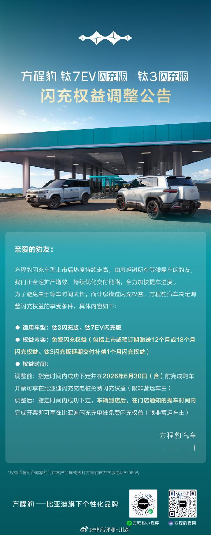 闪充权益调整公告方程豹汽车