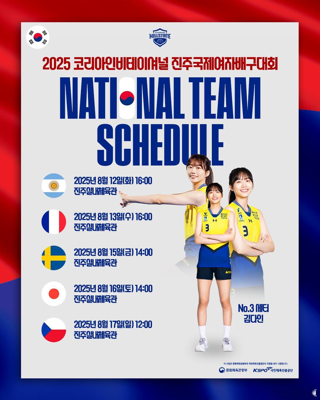 国际排坛动态韩国排球“2025韩国邀请赛晋州国际女子排球锦标赛”将于12日至17