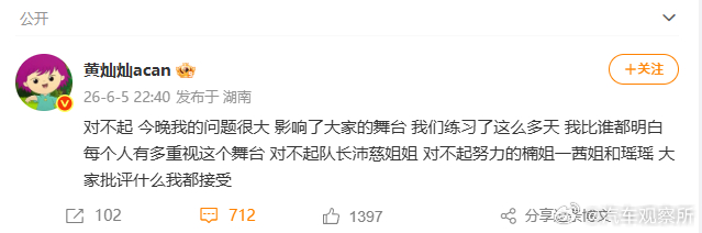 【黄灿灿向团队道歉】6月5日，黄灿灿发文：对不起，今晚我的问题很大，影响了大家的
