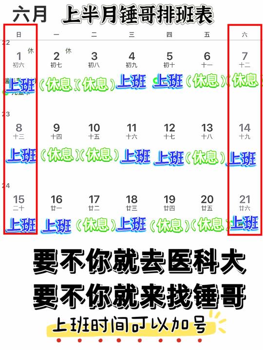 6月份上半月排班表（周五下午六点开始放号）