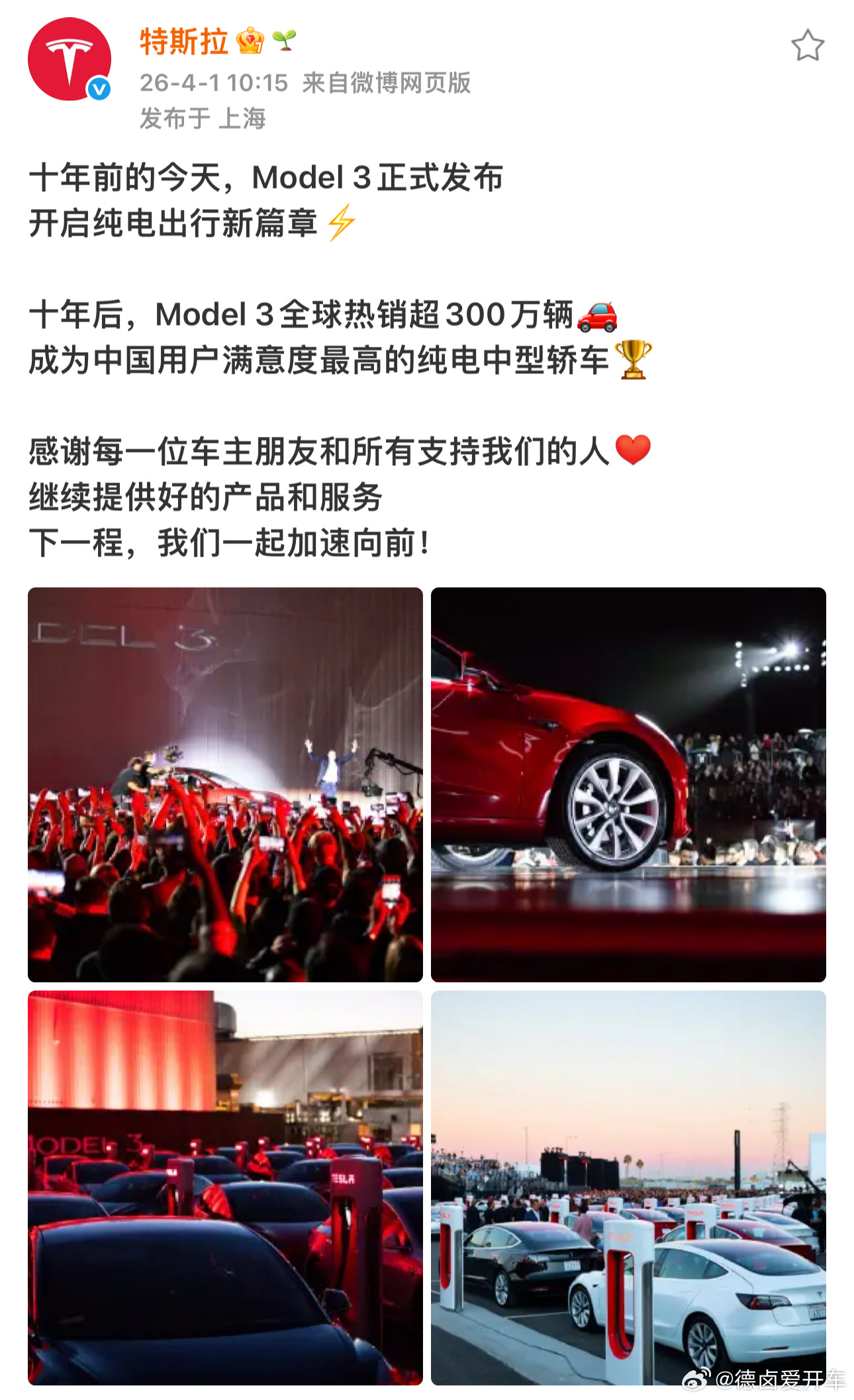 Model 3发布10周年，累计交付超300万台。