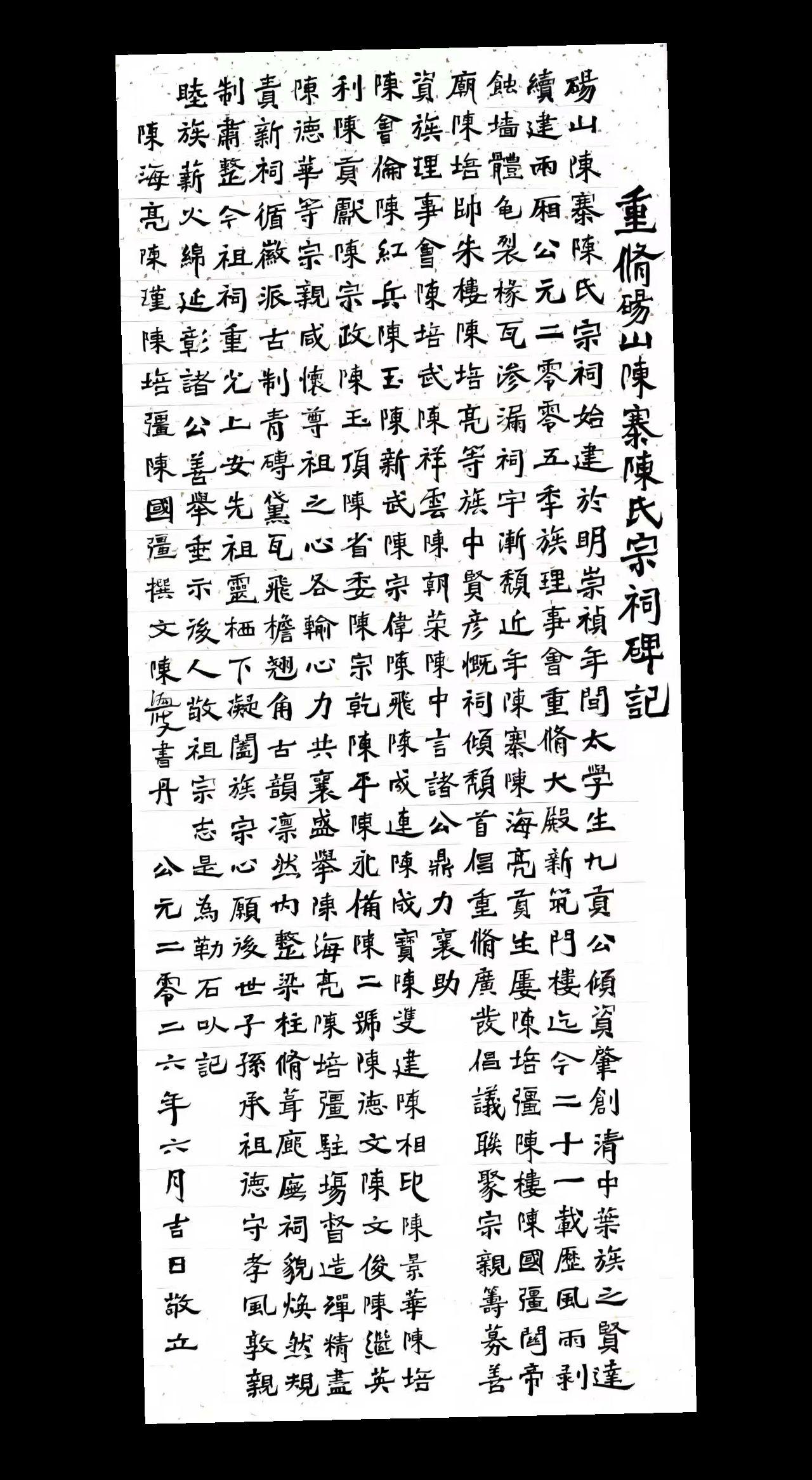 书法 魏碑 楷书 陈氏 陈氏家族