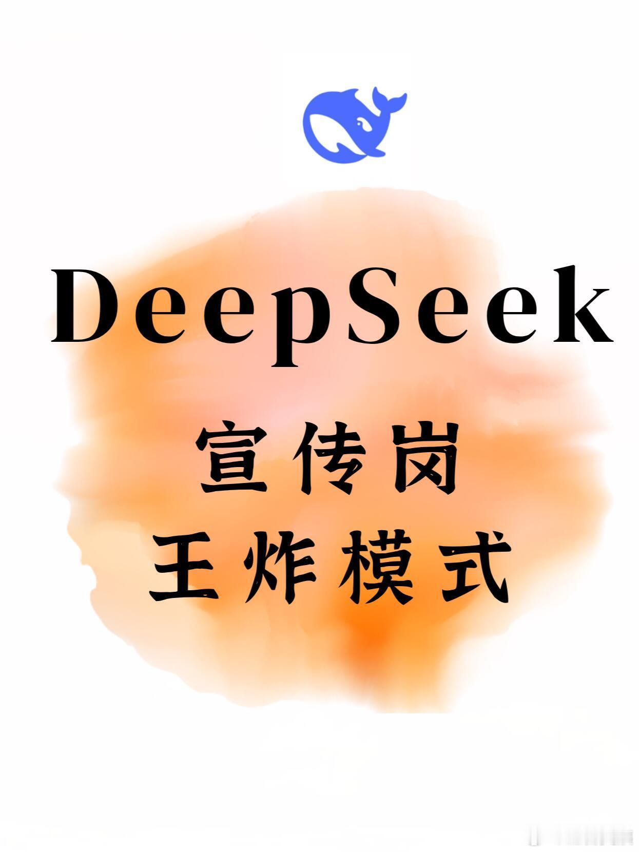 DeepSeek宣传岗王炸模式👆🏻 