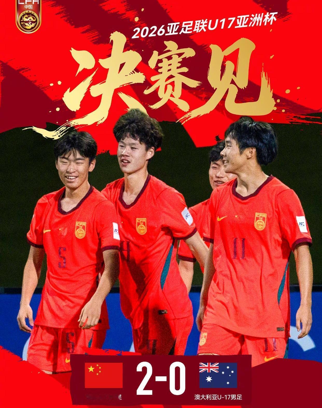 时隔22年闯入亚洲杯决赛，中国U17足球队2-0击败澳大利亚U17足球队。
正赛