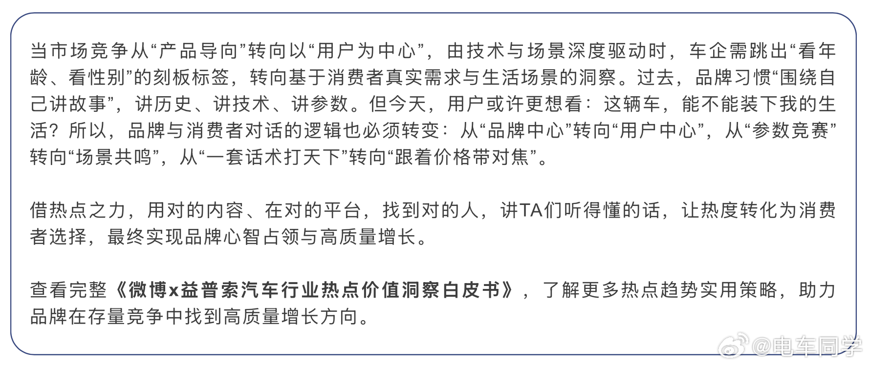 微博联合益普索发布的《微博x益普索汽车行业热点价值洞察白皮书》，大概的结论：过去