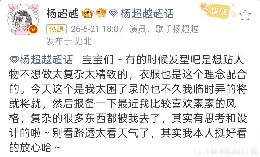 杨超越 其实我本人挺好看的放心哈杨超越录综艺的路透造型太素，粉丝担心她被委屈。结
