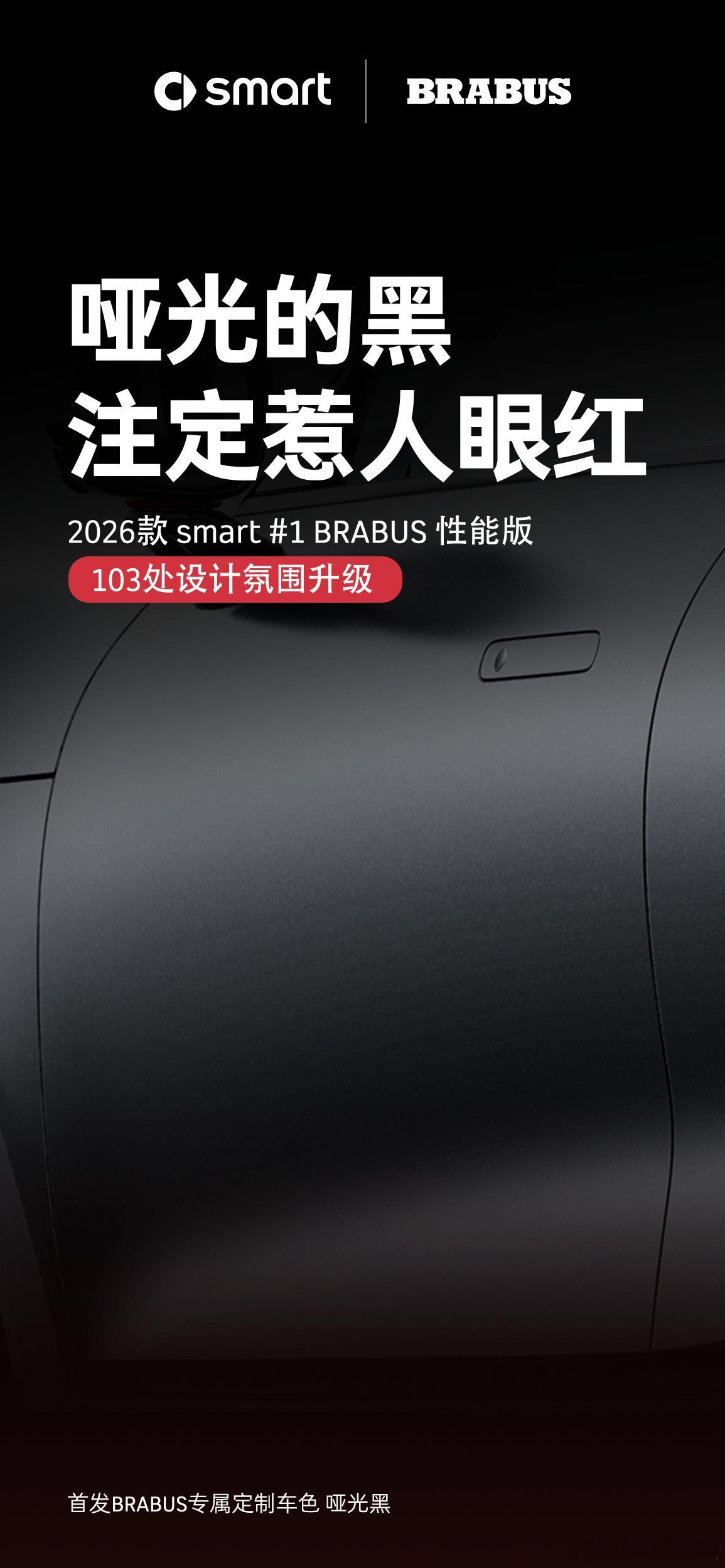 smart精灵1号BRABUS将于成都车展上市 2026款 smart 精灵1号