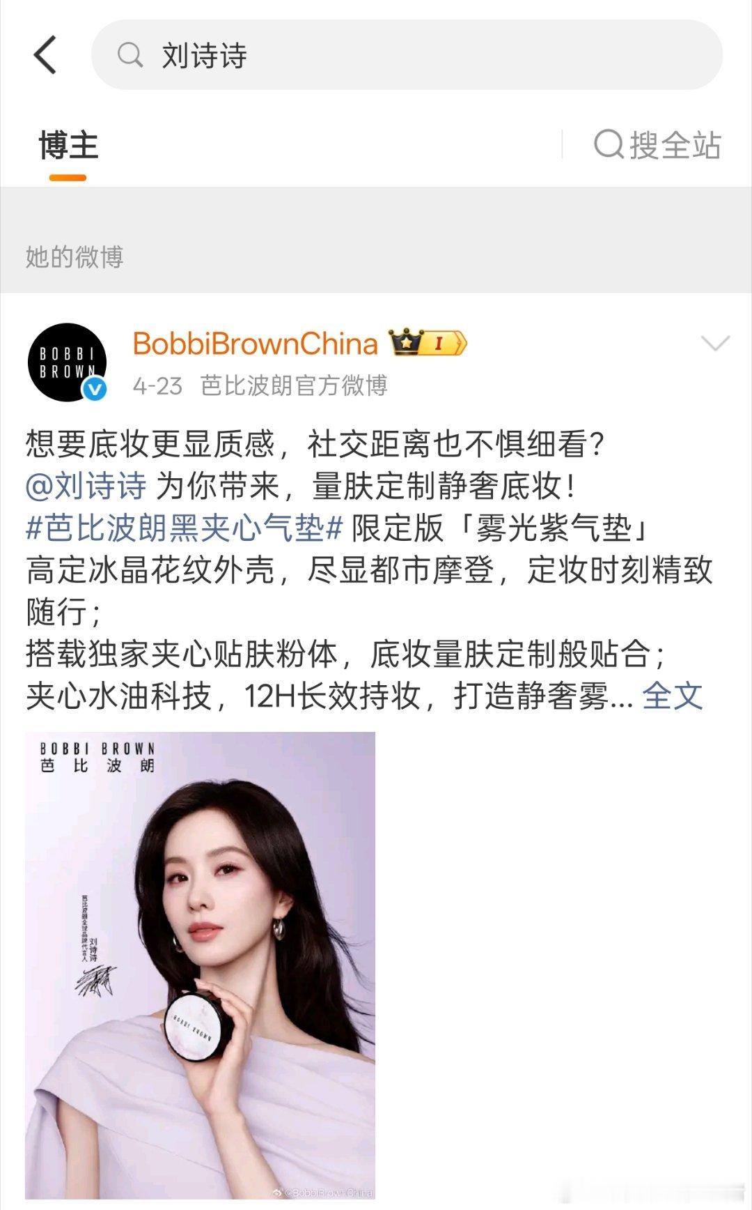 刘亦菲新代言Bobbi Brown，刘诗诗到期了吗？ 