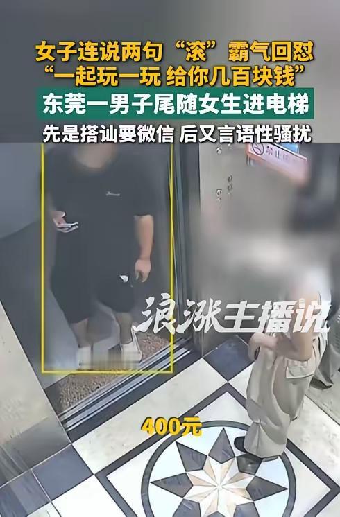 深夜电梯口遭骚扰，男子荒唐言论引众怒。广东东莞，深夜22点左右，一年轻漂亮的女子