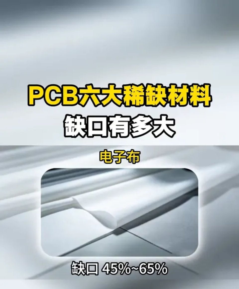 PCB六大高端稀缺材料缺口有多大PCB铜箔电子布ABFPCB钻针PCB六大稀缺材