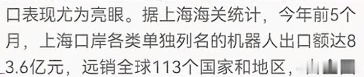 上海海关甩出了一组硬核数据，今年前5个月，机器人的出口额就干到了83.6个亿，直