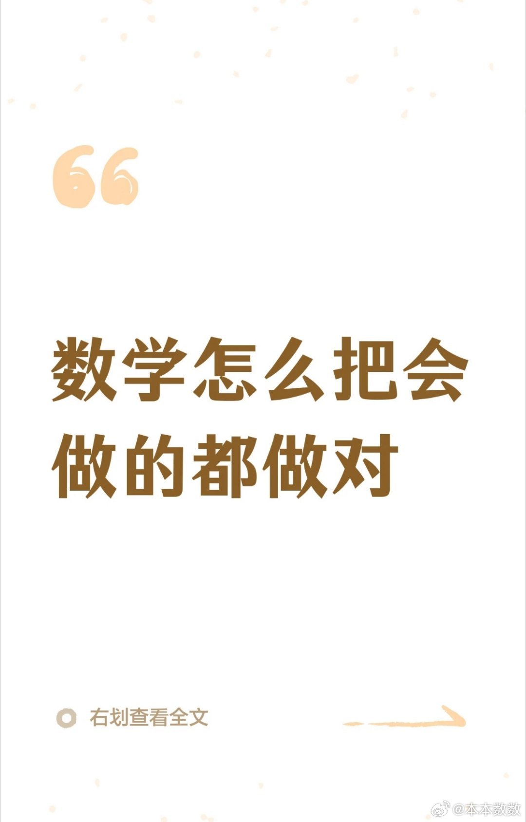 数学怎么把会做的都做对 