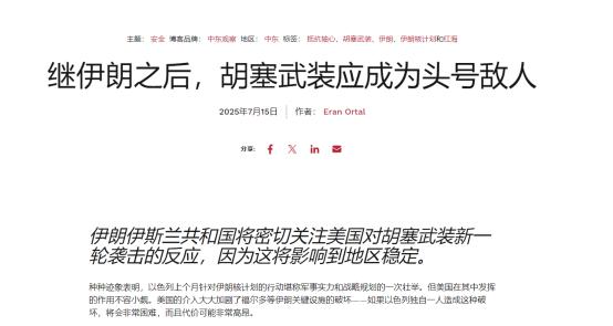 近日，美国《国家利益》网站刊登了一篇题为《继伊朗之后，胡塞武装应成为头号敌人》的