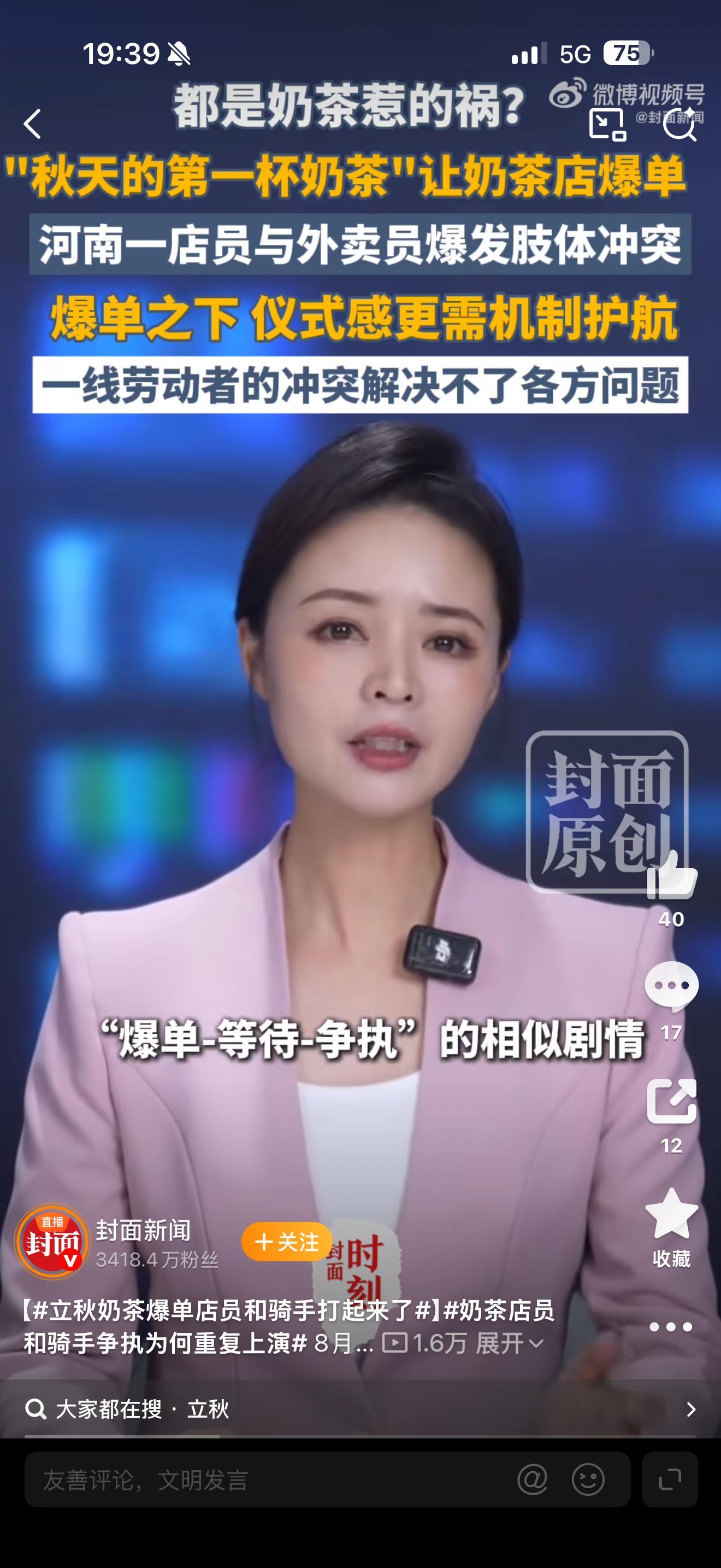 立秋奶茶爆单店员和骑手打起来了立秋奶茶爆单，店员与骑手发生冲突，看着令人唏嘘。一