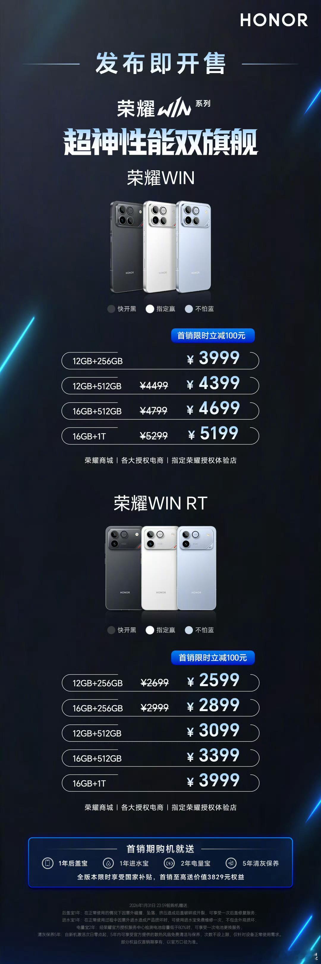 荣耀WIN系列￥2599起售，这次是真的一定赢