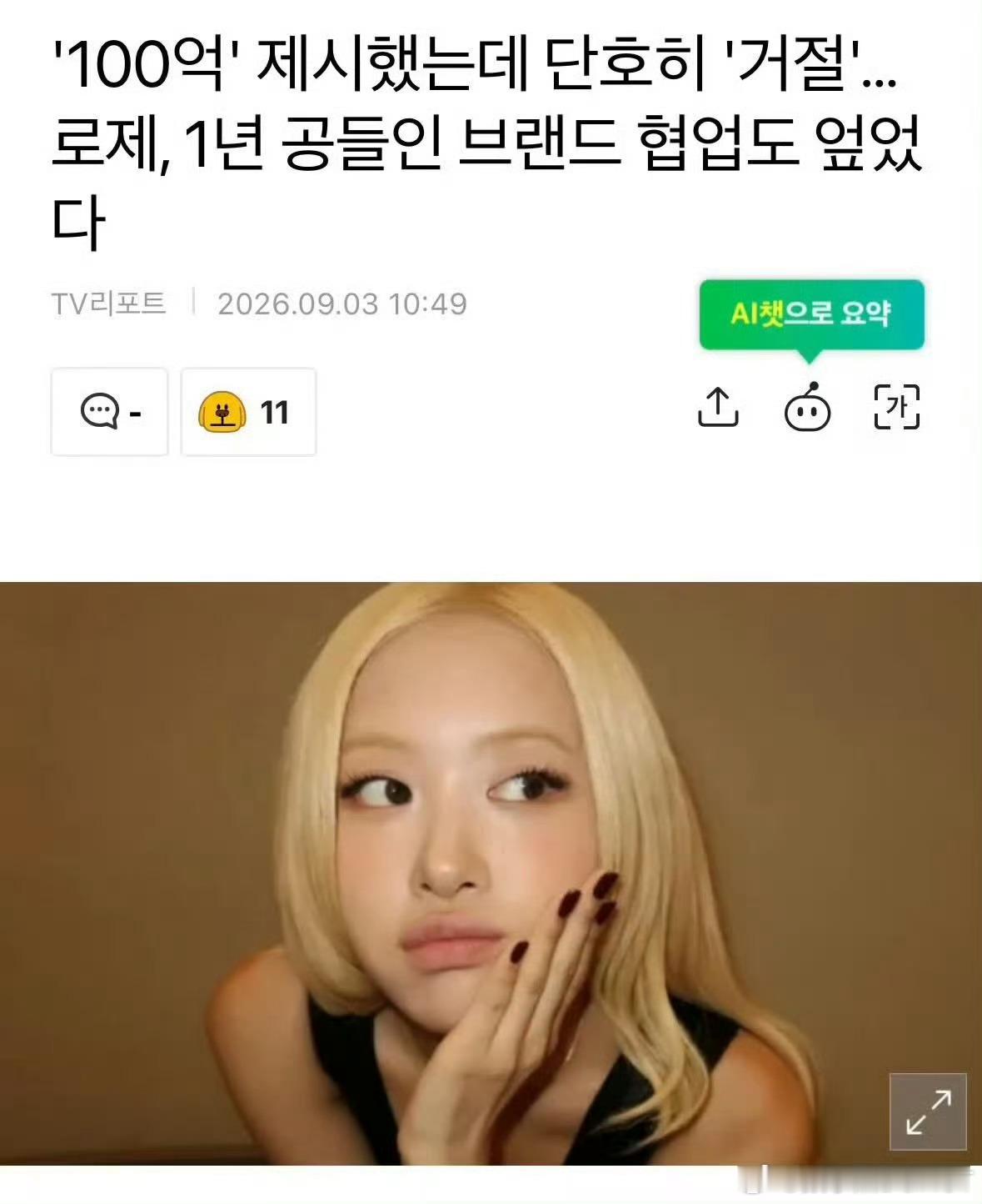朴彩英拒绝100亿韩元中国奶茶代言这家奶茶公司也是有病，明明韩国艺人来不了中国，