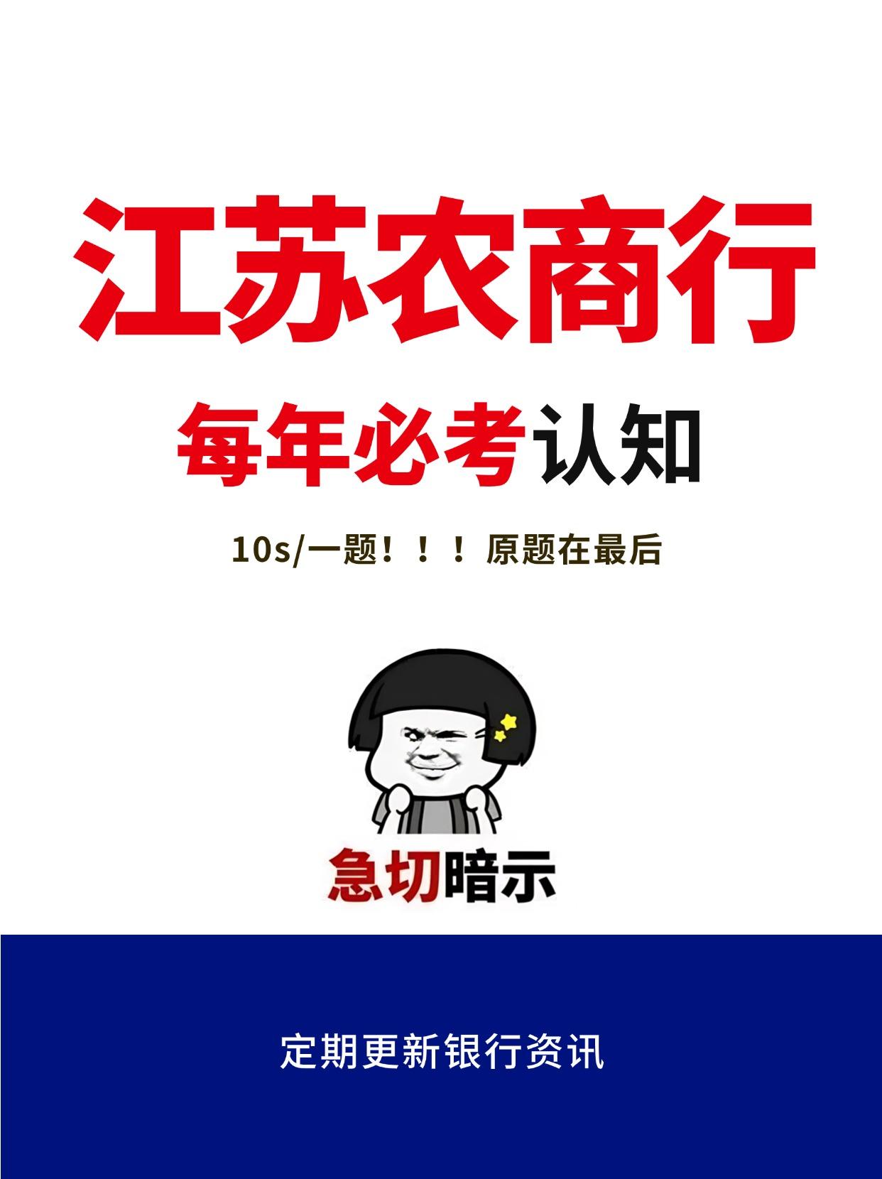 江苏农商行是筛选特种兵么？！认知10S/题
每年必考部分，背完加10分
专注度要