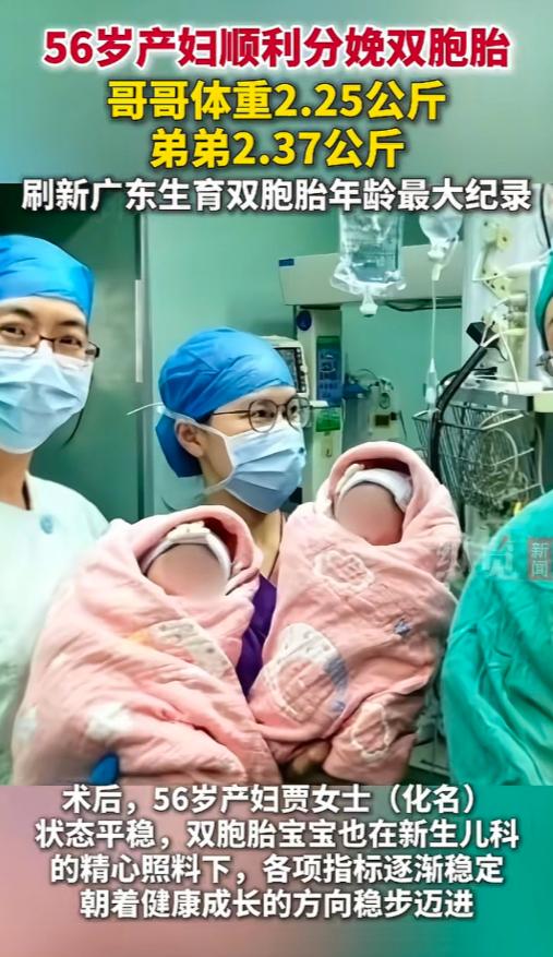太厉害了！广东佛山一名56岁的产妇，顺利生下了一对双胞胎男婴，哥哥体重2.25公