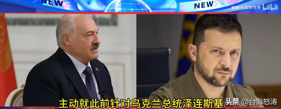 时转势易，卢卡申科向泽连斯基诚恳道歉。

卢卡申科误将乌克兰军方指挥官的强硬警告