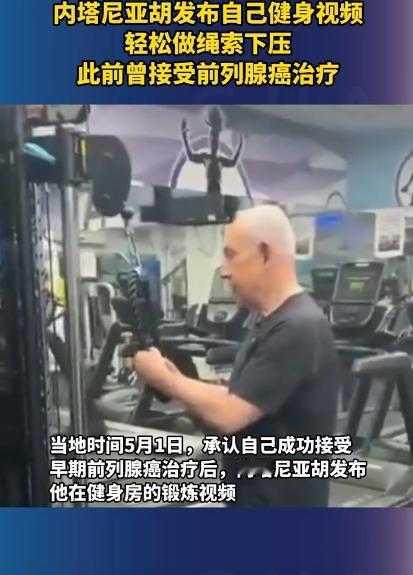 76岁的内塔尼亚胡，刚跟前列腺癌掰完手腕、治好病，转头就把自己的健身视频发出来了
