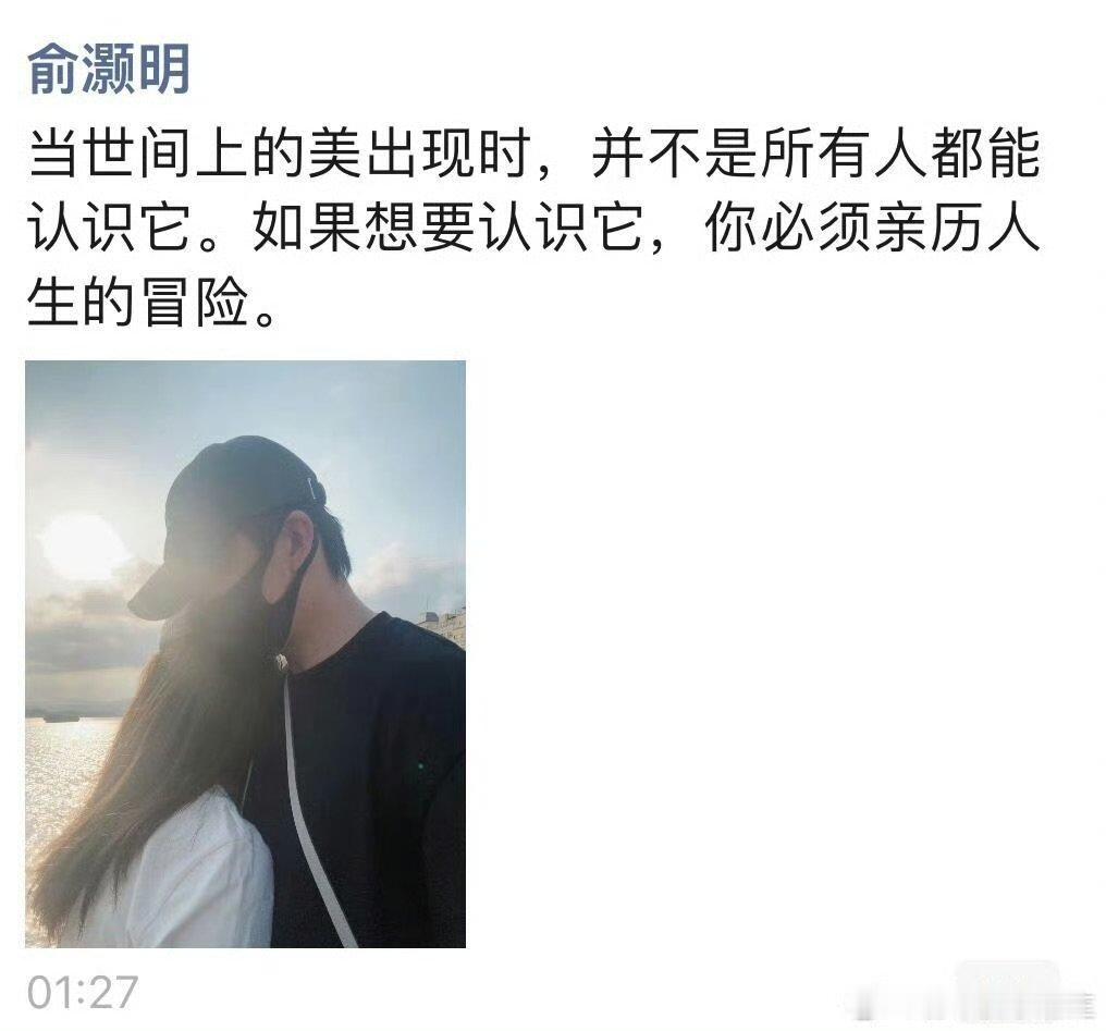 #俞灏明疑似官宣恋情# 俞灏明疑似在朋友圈官宣恋情，他晒出与女生亲密合照，并配文