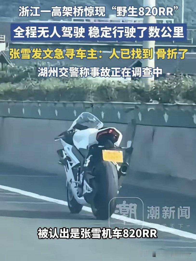 这就叫“人走车还在”张雪机车最近又因为一辆“野生摩托”火了！人被甩下车进了医院，