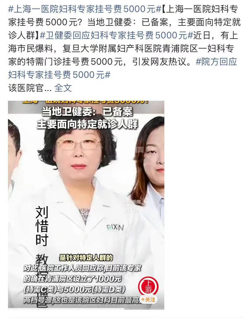 上海一医院妇科专家挂号费5000元这位专家针对特定人群的，而且也明码标价，看自己