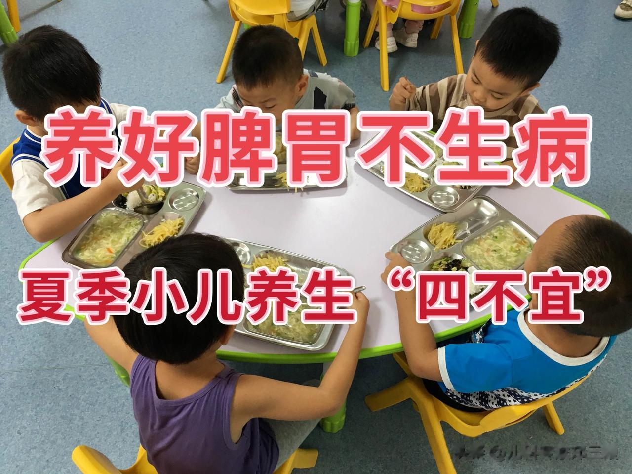 立夏到长夏——全年小儿脾胃最脆弱的阶段，养护脾胃，牢记“四不宜”
 
“四不宜”