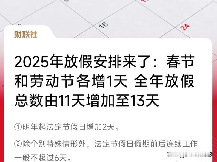 确定了！全年假期总数增加两天！

根据最新通知：从2025年1月1日起，法定节假