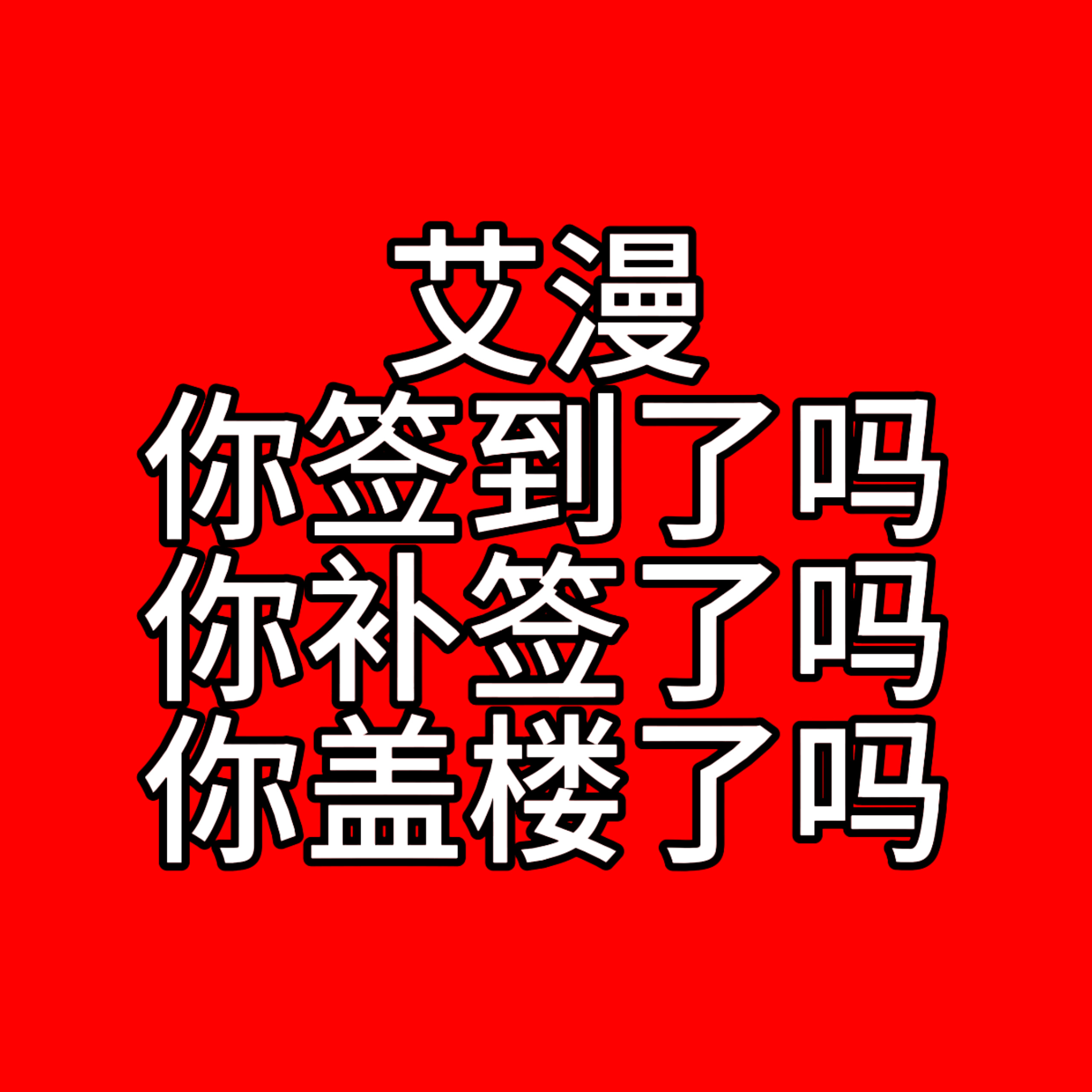 美好的一天让我们从艾漫开始吧😋教程网页链接5.26盖楼tie网页链接