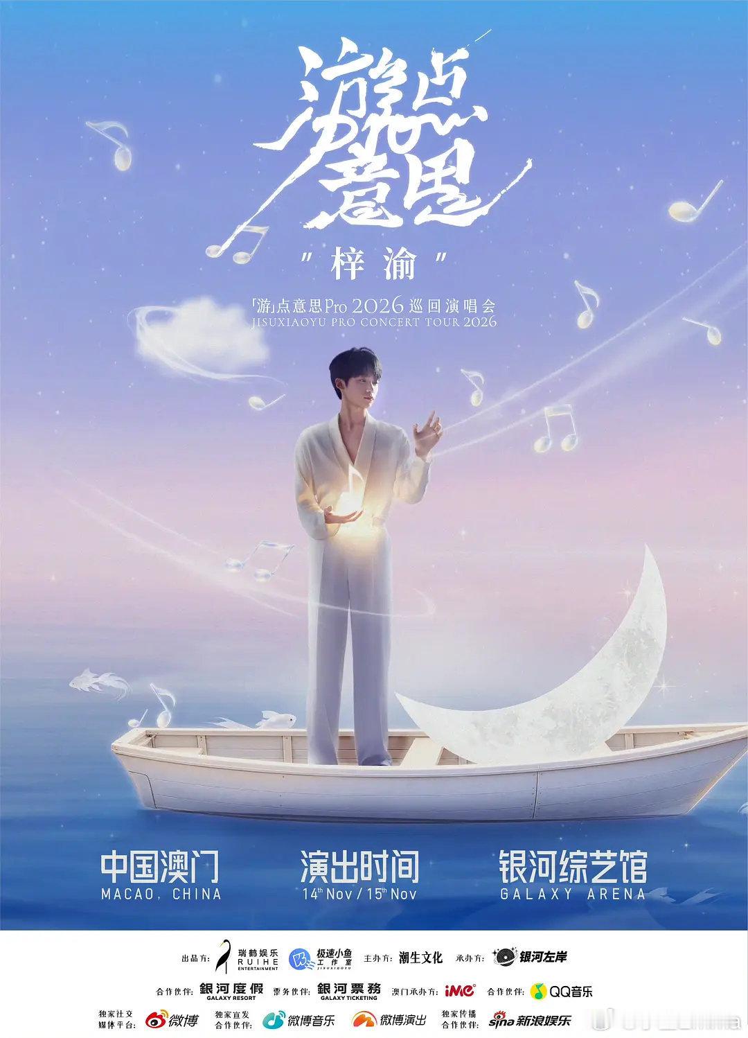 梓渝澳门演唱会三连开 梓渝澳门演唱会加场，梓渝澳门演唱会三连开，期待表现！ ​​