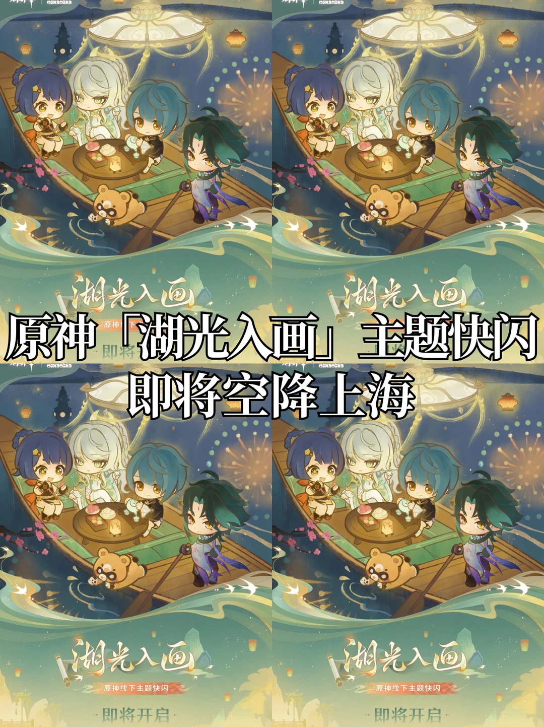 上海！原神「湖光入画」线下主题快闪来了！