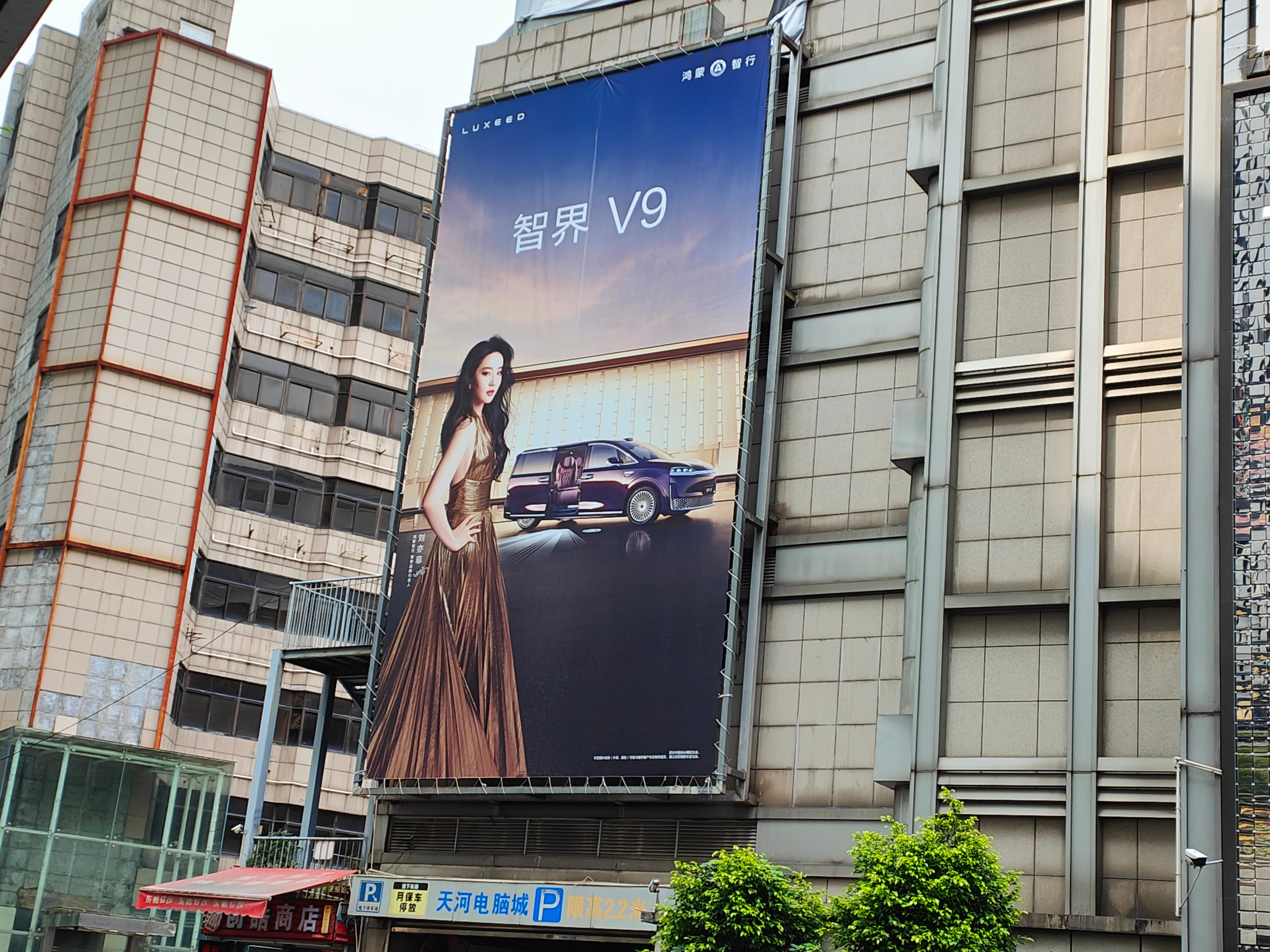 又让我遇见了刘亦菲天河电脑城智界V9广告牌！R7也曾在此地投放过 广州·天河电脑